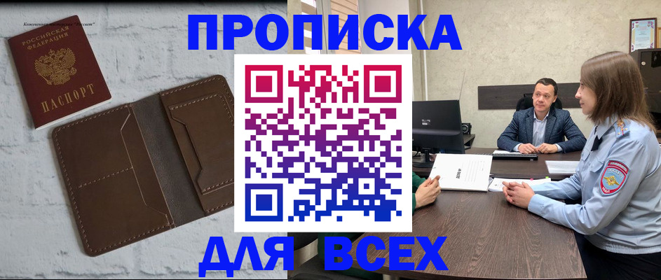 прописка законно в Советском